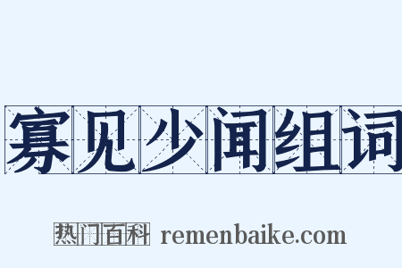 寡见少闻组词是什么意思的图片